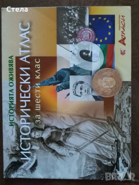 Исторически атлас, снимка 1