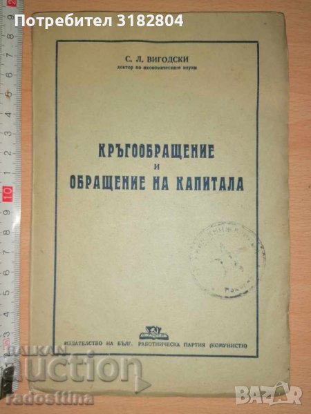 Кръгообращение и обращение на капитала С. Л. Вигодски, снимка 1