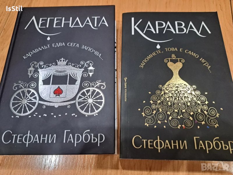 Лот книги Каравал (мека корица) и Легендата (твърди корици) - Стефани Гарбър , снимка 1