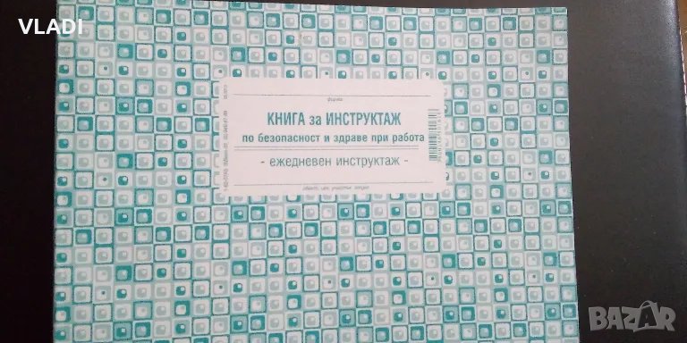 Книга за инструктаж , снимка 1