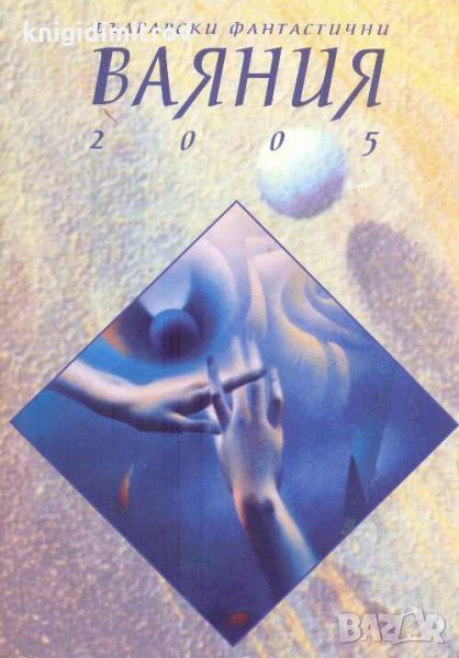 Български фантастични ваяния 2005.Автор.Емануел Икономов, снимка 1