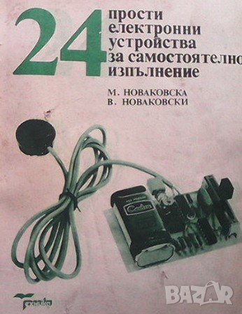 24 прости електронни устройства за самостоятелно изпълнение Мария Новаковска, снимка 1