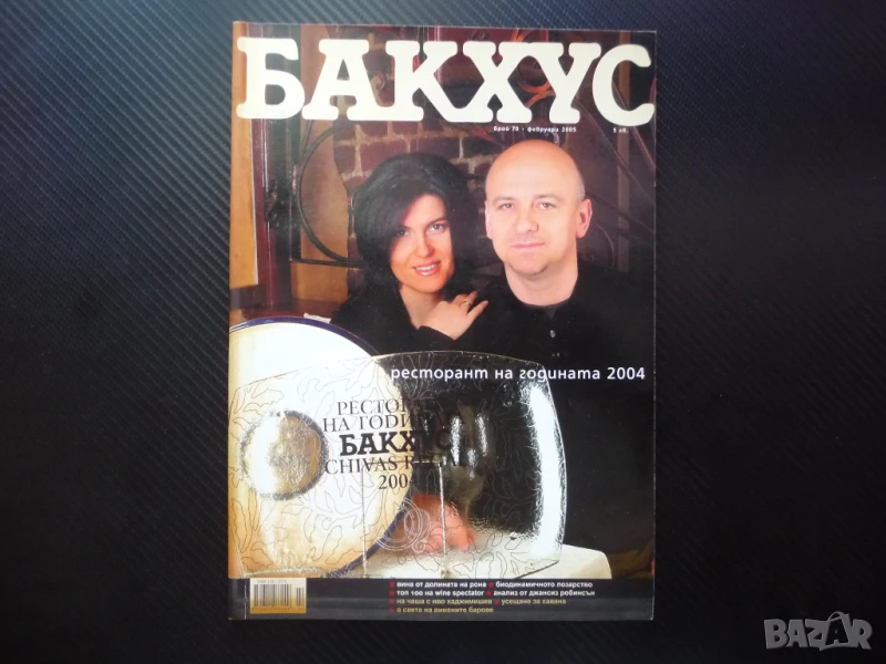 Бакхус най-добрите ресторанти Долината на Рона Хавана Куба вино Марк Тачър рецепти, снимка 1