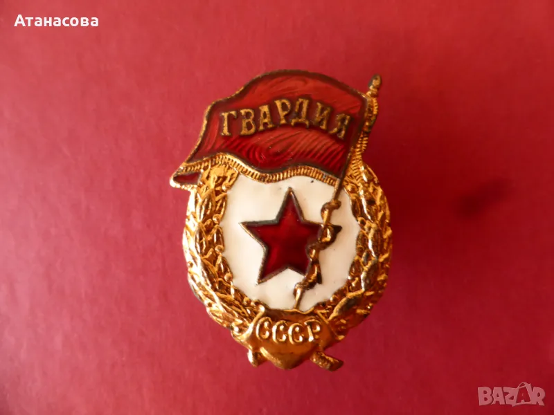 Значка с емайл и винт "Гвардия" нагръден знак, снимка 1