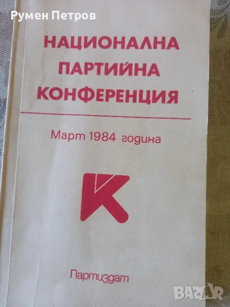 Национална партийна конференция, 1984г., снимка 1