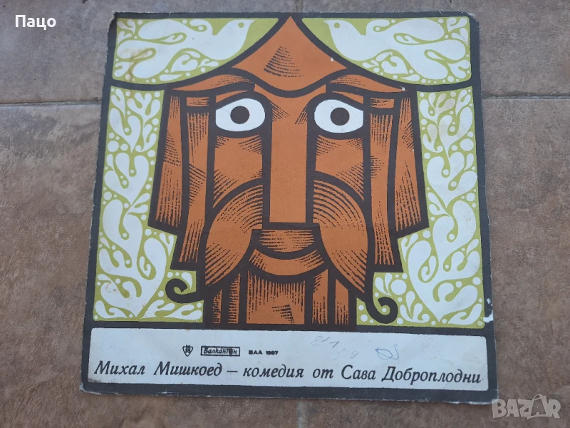 МИХАЛ МИШКОЕД ВАА 1887, снимка 1