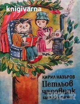 Петльов часовник Кирил Назъров, снимка 1