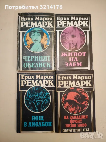 Нощ в Лисабон - Ерих Мария Ремарк, снимка 1