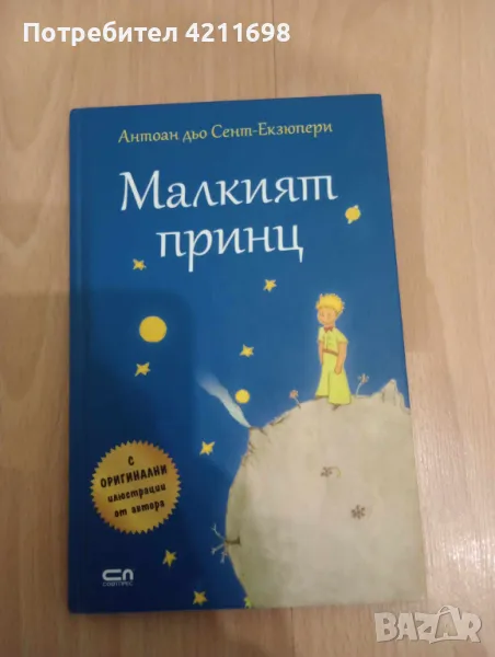 "Малкият принц"-Антоан дьо Сент-Екзюпери, снимка 1