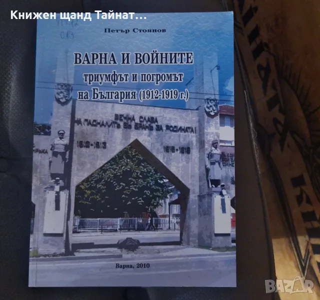 Книги Българска история: Петър Стоянов - Варна и войните, снимка 1