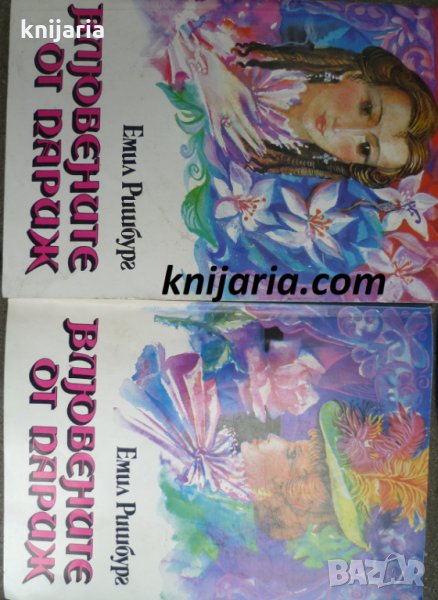 Влюбените от Париж том 1-2, снимка 1