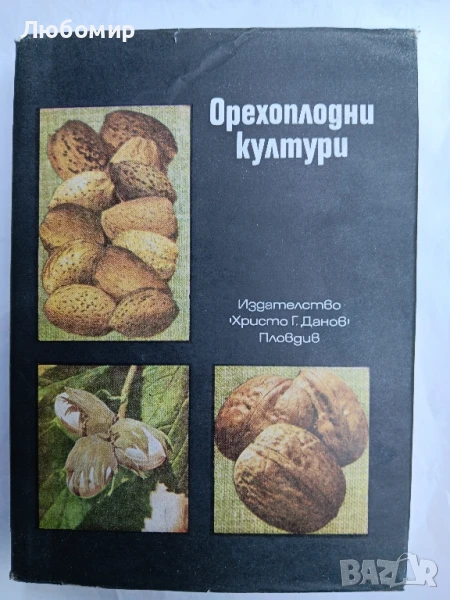 Орехоплодни култури , снимка 1