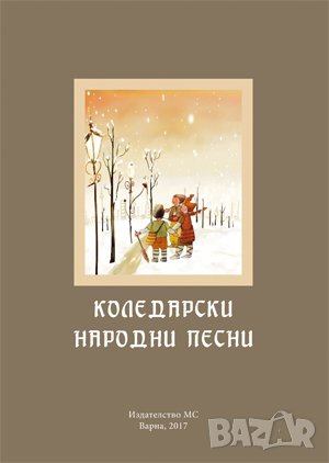 Коледарски народни песни , снимка 1