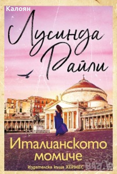 Лусинда Райли - Италианското момиче (2021), снимка 1