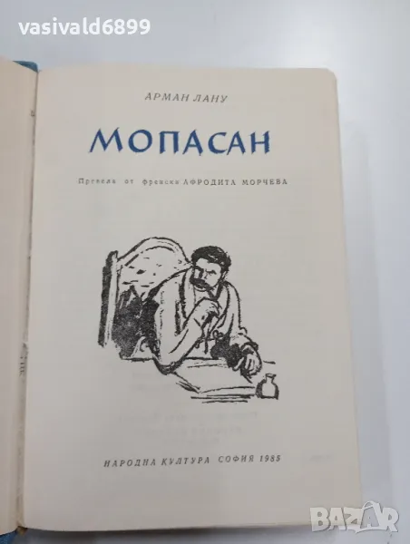 Арман Лану - Мопасан , снимка 1