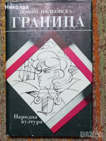Граница - Зофия Налковска, снимка 1