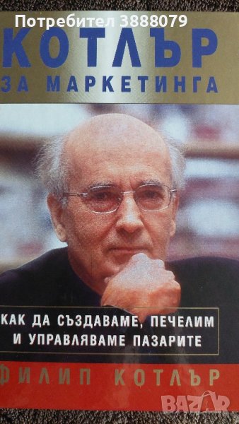Котлър за маркетинга , снимка 1