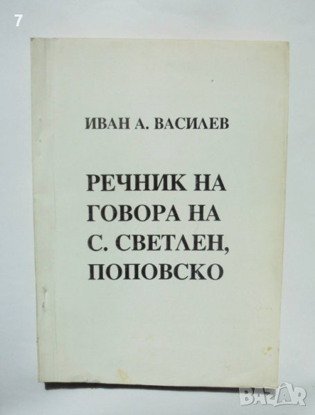 Книга Речник на говора на с. Светлен, Поповско - Иван А. Василев 1996 г., снимка 1