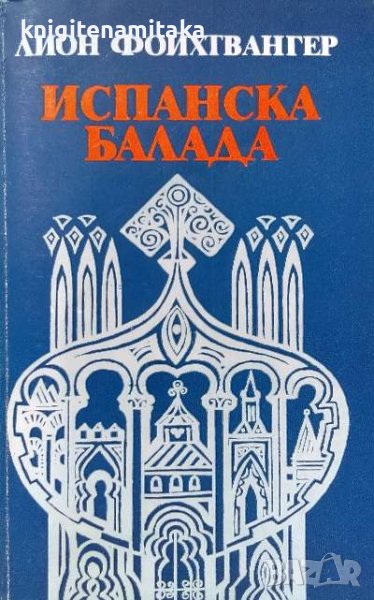 Испанска балада - Лион Фойхтвангер, снимка 1