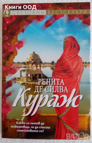 Кураж - Ренита де Силва, снимка 1