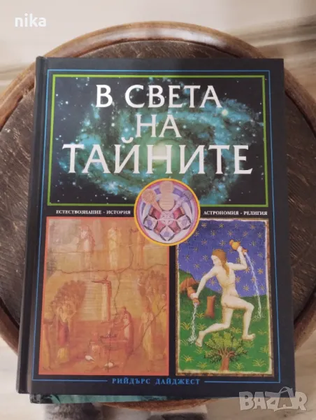 "В света на тайните"   Издателство Рийдър Дайджест 2008 г.,, снимка 1