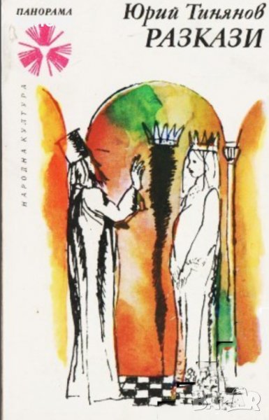 Юрий Тиняков - Разкази (1977), снимка 1