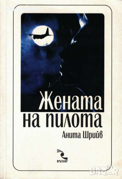 Жената на пилота /Анита Шрийв/ (антикварна), снимка 1