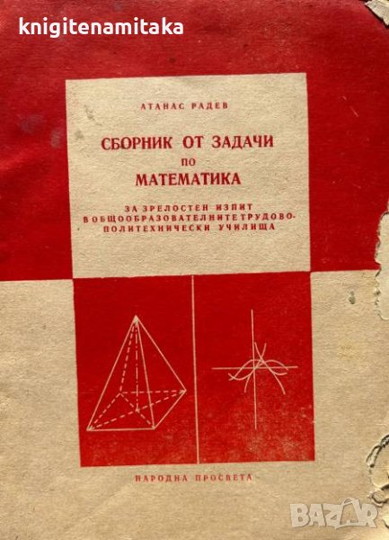 Сборник от задачи по математика за зрелостен изпит - Атанас Радев, снимка 1