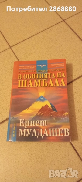 В обятията на Шамбала Ернст Мулдашев, снимка 1