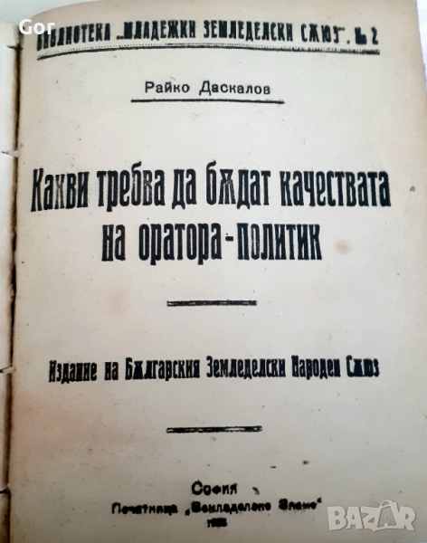 Антикварна рядкост! Защо се сдружаватъ земеделцитѣ“ – Ал. Стамболийски, 1919 г., снимка 1