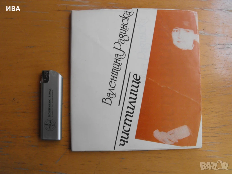 Чистилище. Валентина Радинска. Библиотека „Ева ли?“., снимка 1