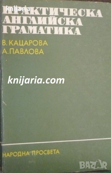 Практическа английска граматика, снимка 1