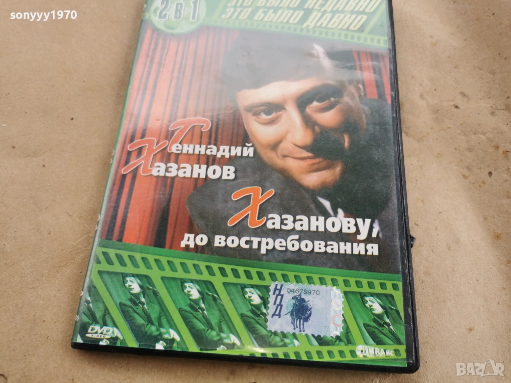 ГЕННАДИЙ ХАЗАНОВ ДВД 0108261928, снимка 1
