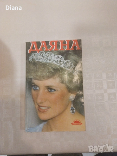 Даяна  Принцесата на Народа - А.Мортън - 1997г. , снимка 1