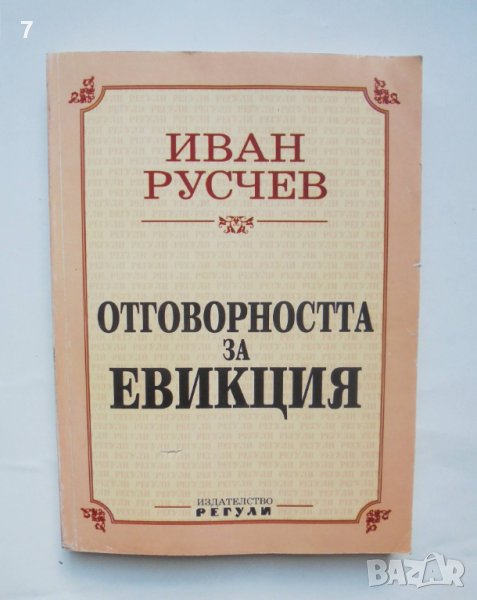 Книга Отговорността за евикция - Иван Русчев 1995 г., снимка 1