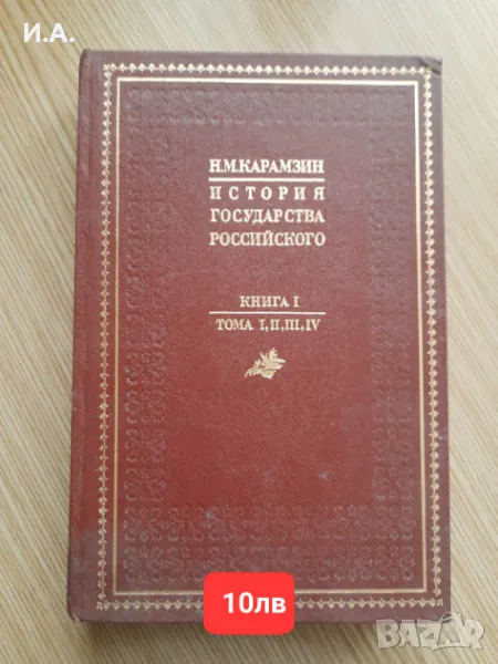 История государства Российского Н.М.Карамзин книга 1, снимка 1