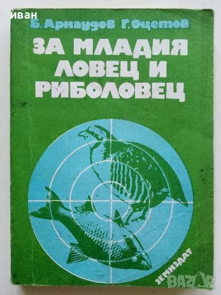 За младия Ловец и Риболовец - Б.Арнаудов,Г.Оцетов - 1975г., снимка 1
