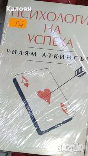 Уилям Аткинсън - Психология на успеха (1992), снимка 1