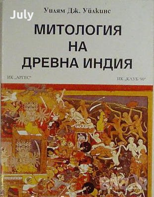 Митология на Древна Индия, Уилям Уилкинс, 1993, снимка 1