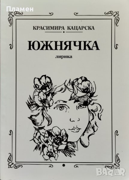 Южнячка Красимира Кацарска, снимка 1