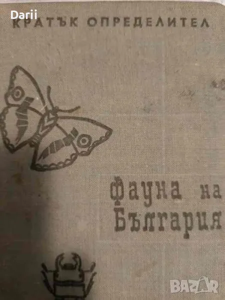 Фауна на България. Кратък определител- Цоло Пешев, Николай Боев, снимка 1