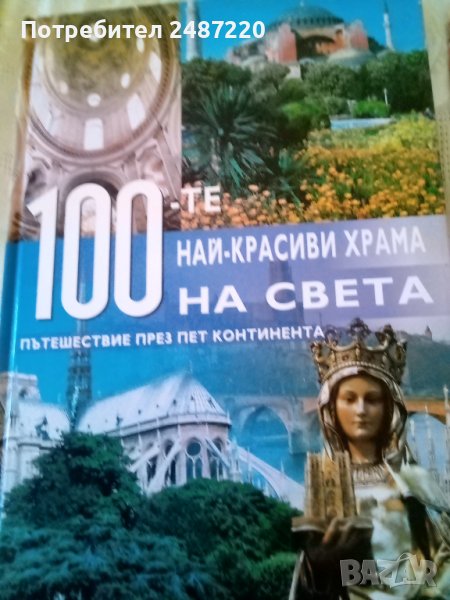 100-те най-красиви храма на света А&Т Publishers 2009г, снимка 1