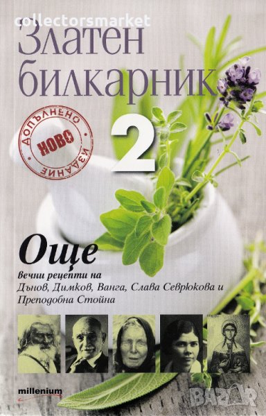 Златен билкарник. Част 2, снимка 1