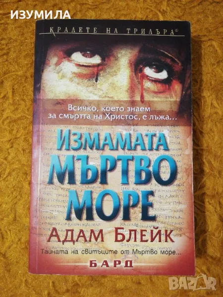 Измамата Мъртво море - Адам Блейк, снимка 1
