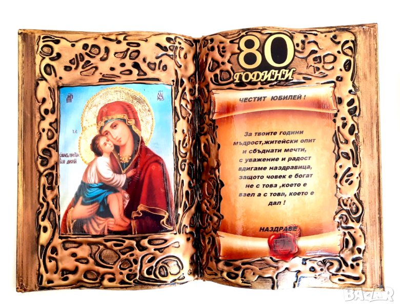 Подаръци за 80 годишнина, снимка 1