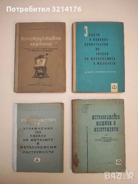Ръководство за упражнения по рязане на металите и металорежещи инструменти - П. Делев, П. Събчев, снимка 1