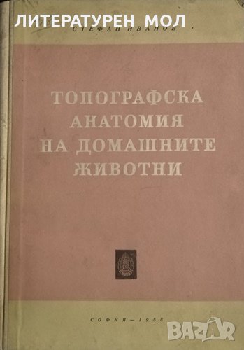 Топографска анатомия на домашните животни. Второ издание. Стефан Иванов, 1958г., снимка 1