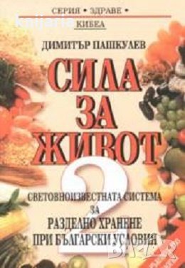 Серия здраве: Сила за живот книга 2. Световноизвестната система за разделно хранене при български ус, снимка 1