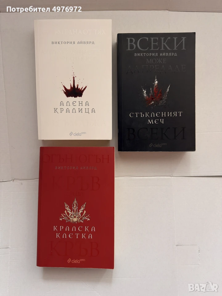 “Алена Кралица” Виктория Айвярд, снимка 1