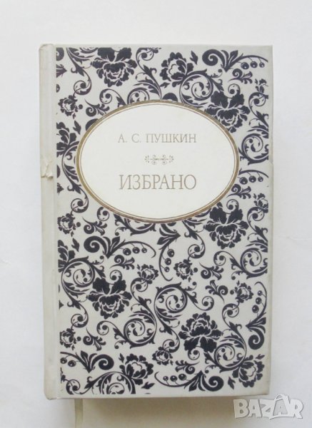 Книга Избрано - Александър С. Пушкин 2018 г., снимка 1